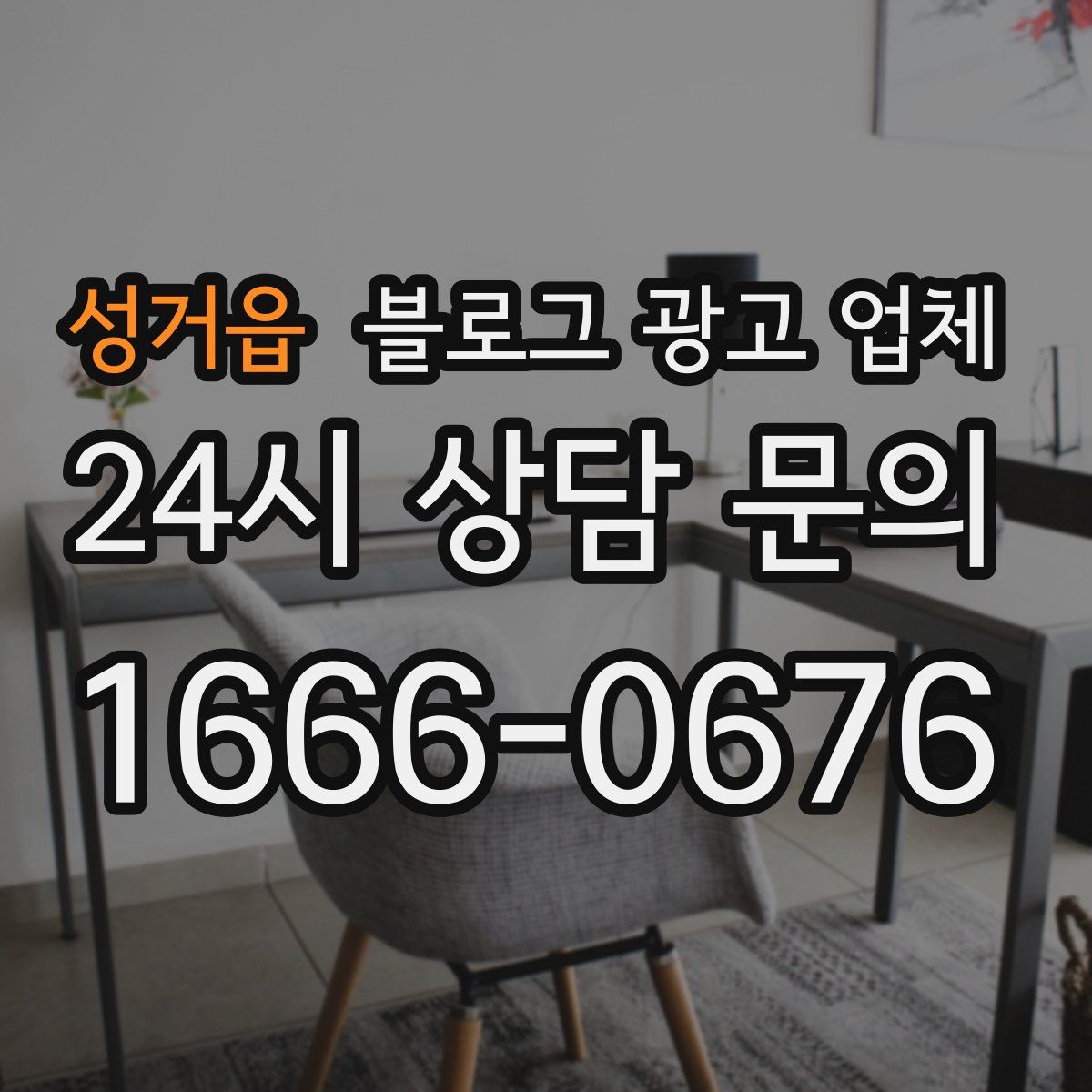 성거읍 블로그 광고 업체