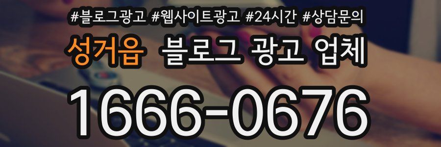 성거읍 블로그 광고 업체