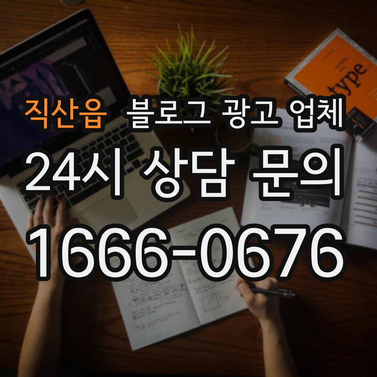 직산읍 블로그 광고 업체