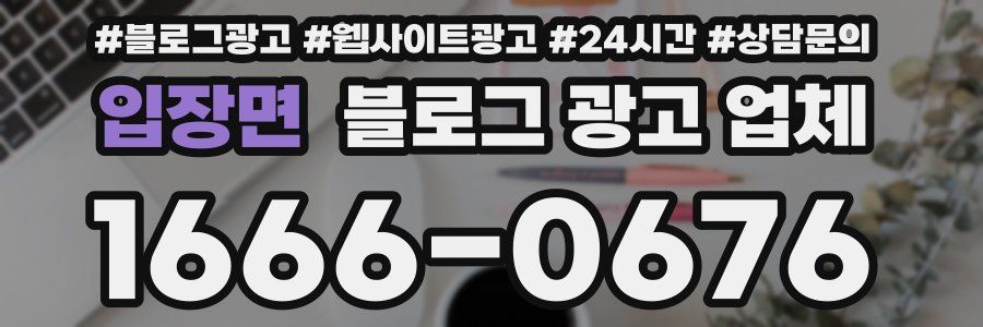 입장면 블로그 광고 업체