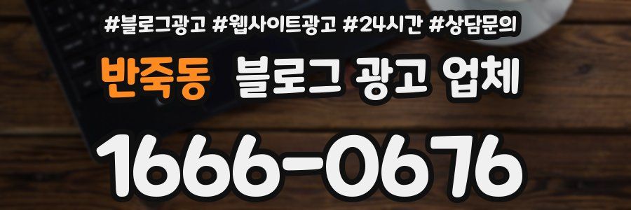 반죽동 블로그 광고 업체