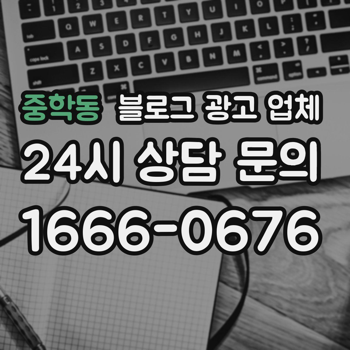 중학동 블로그 광고 업체