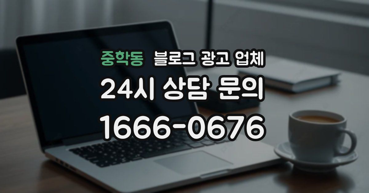 중학동 블로그 광고 업체