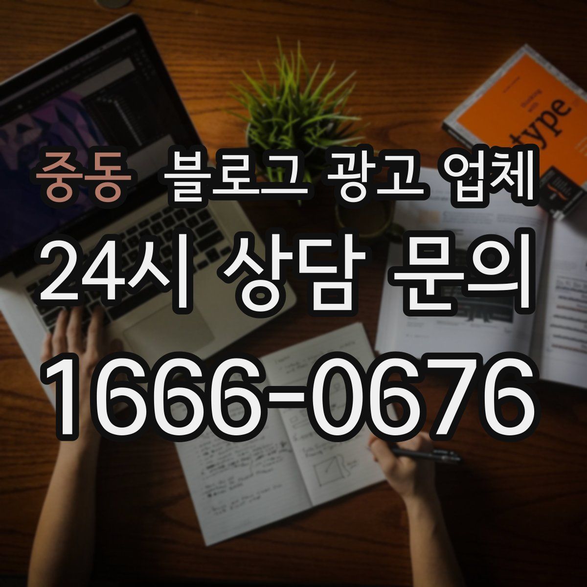 중동 블로그 광고 업체