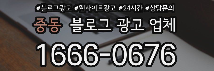 중동 블로그 광고 업체