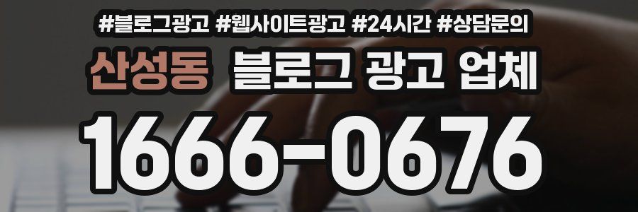 산성동 블로그 광고 업체