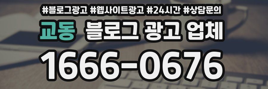 교동 블로그 광고 업체