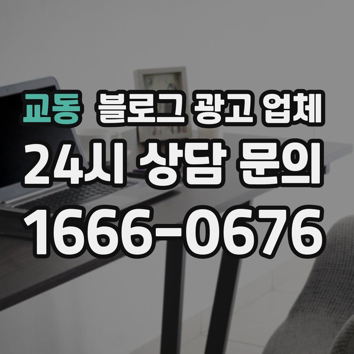 교동 블로그 광고 업체