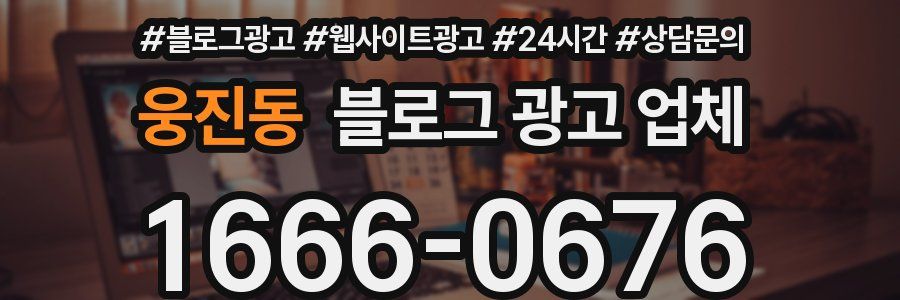 웅진동 블로그 광고 업체