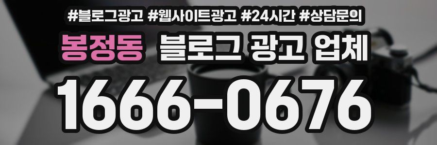 봉정동 블로그 광고 업체