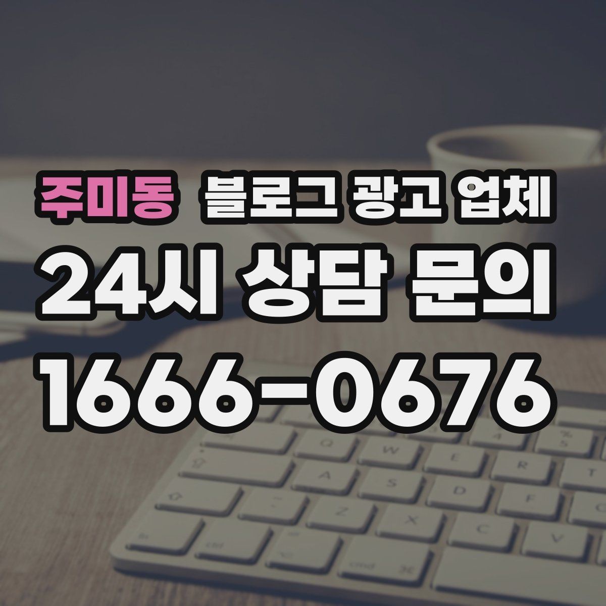 주미동 블로그 광고 업체 찾을 때 체크해야 할 포인트
