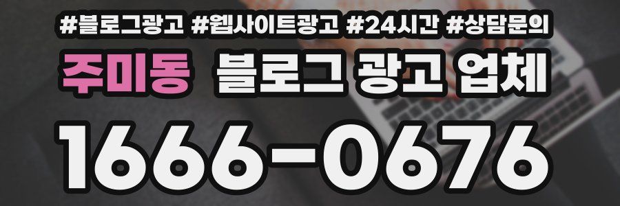 주미동 블로그 광고 업체