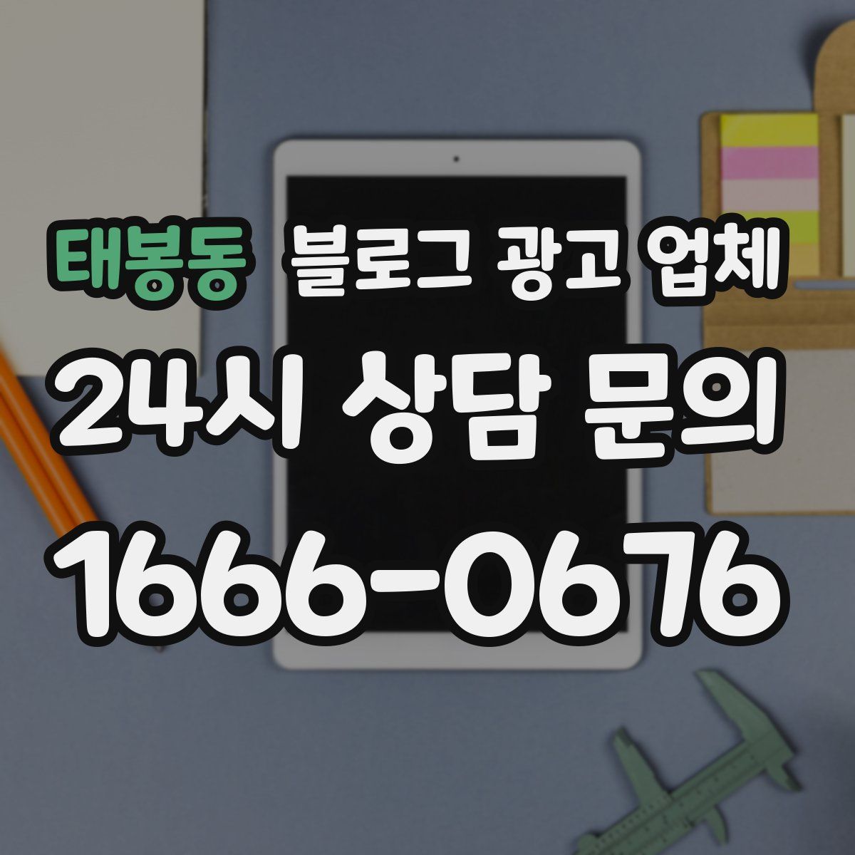 태봉동 블로그 광고 업체