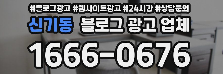 신기동 블로그 광고 업체