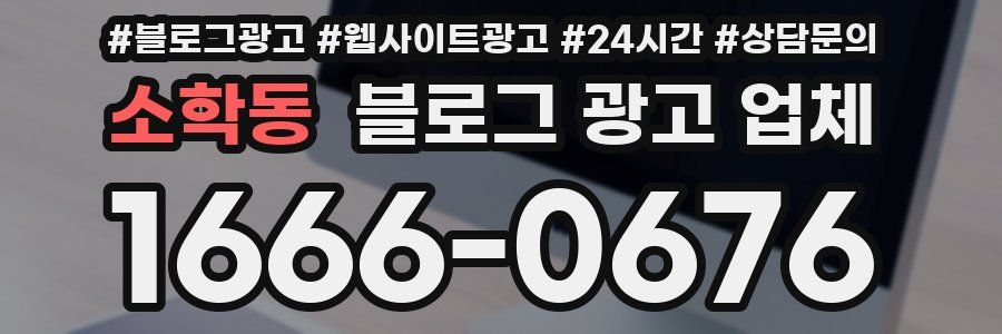 소학동 블로그 광고 업체