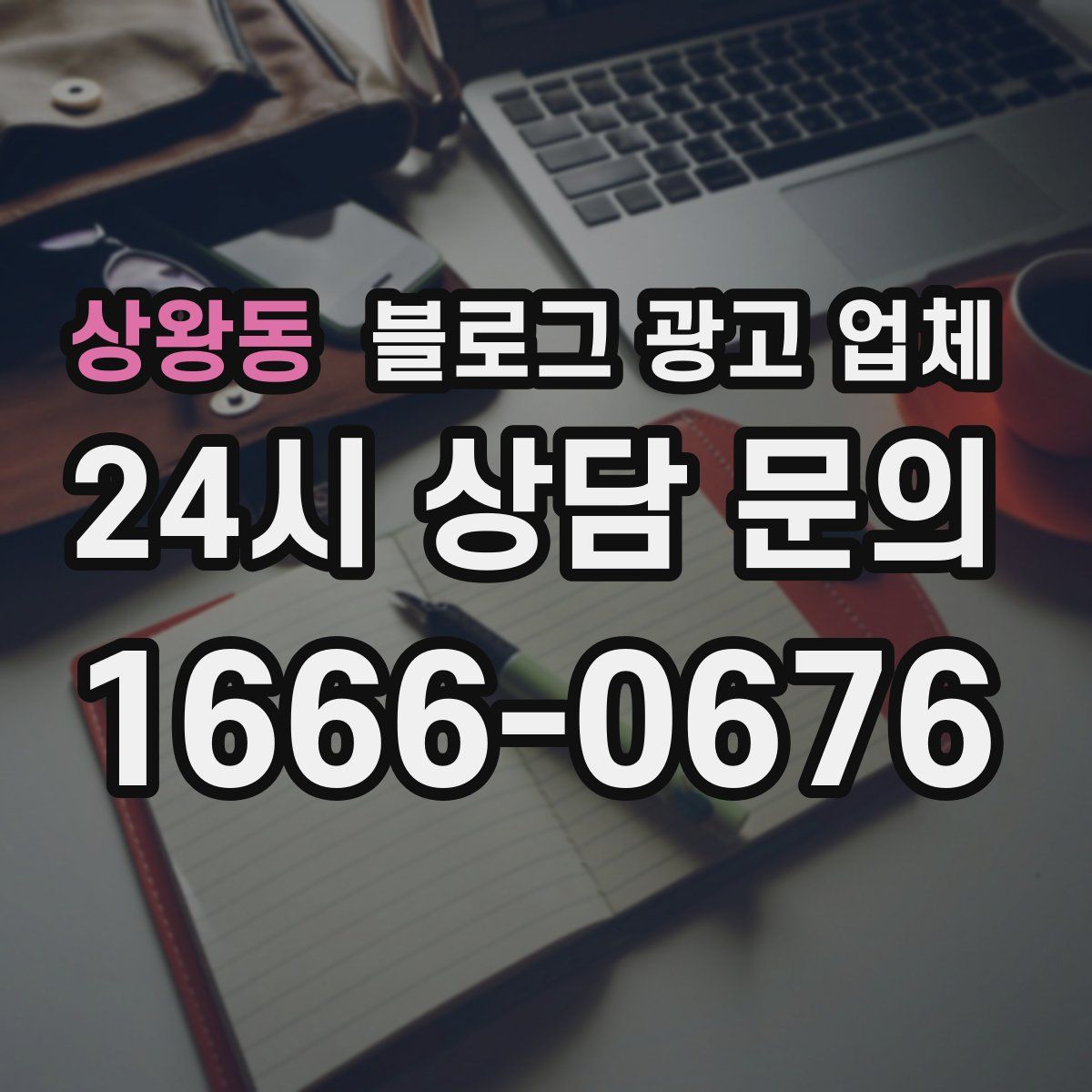 상왕동 블로그 광고 업체