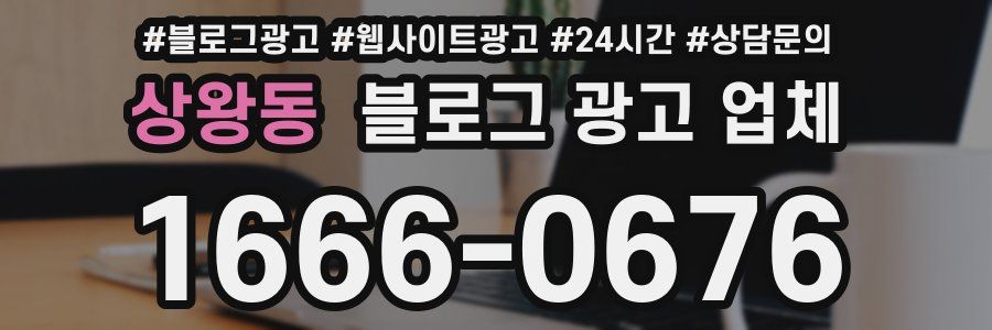 상왕동 블로그 광고 업체