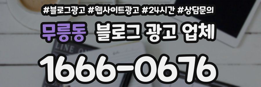 무릉동 블로그 광고 업체