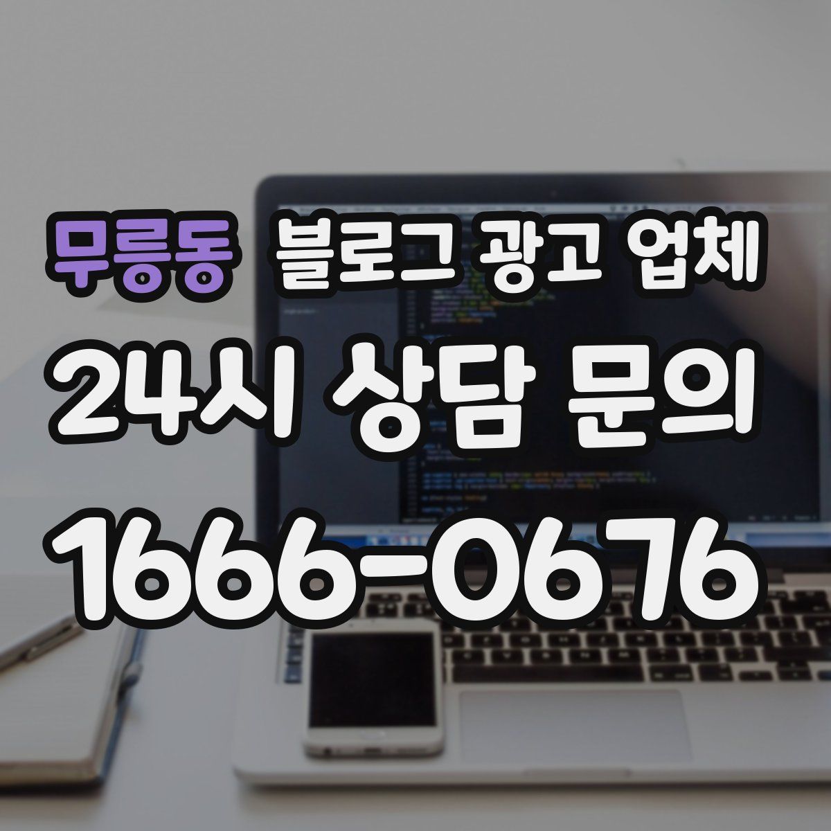 무릉동 블로그 광고 업체