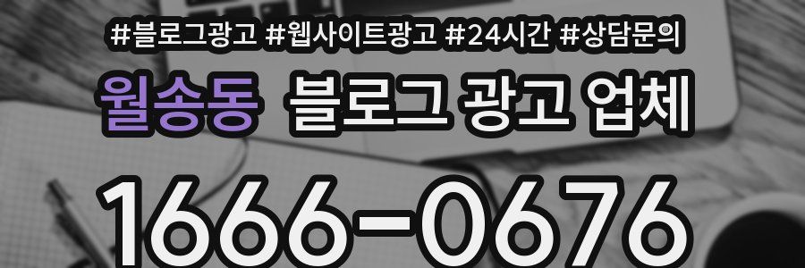 월송동 블로그 광고 업체