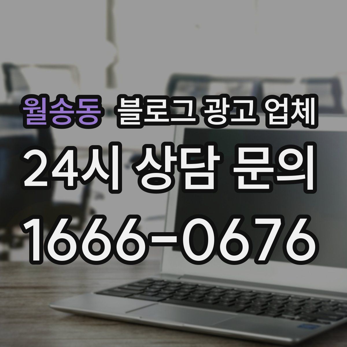 월송동 블로그 광고 업체