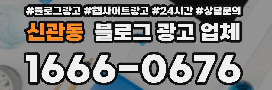 신관동 블로그 광고 업체