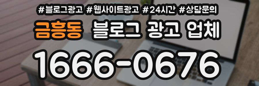 금흥동 블로그 광고 업체