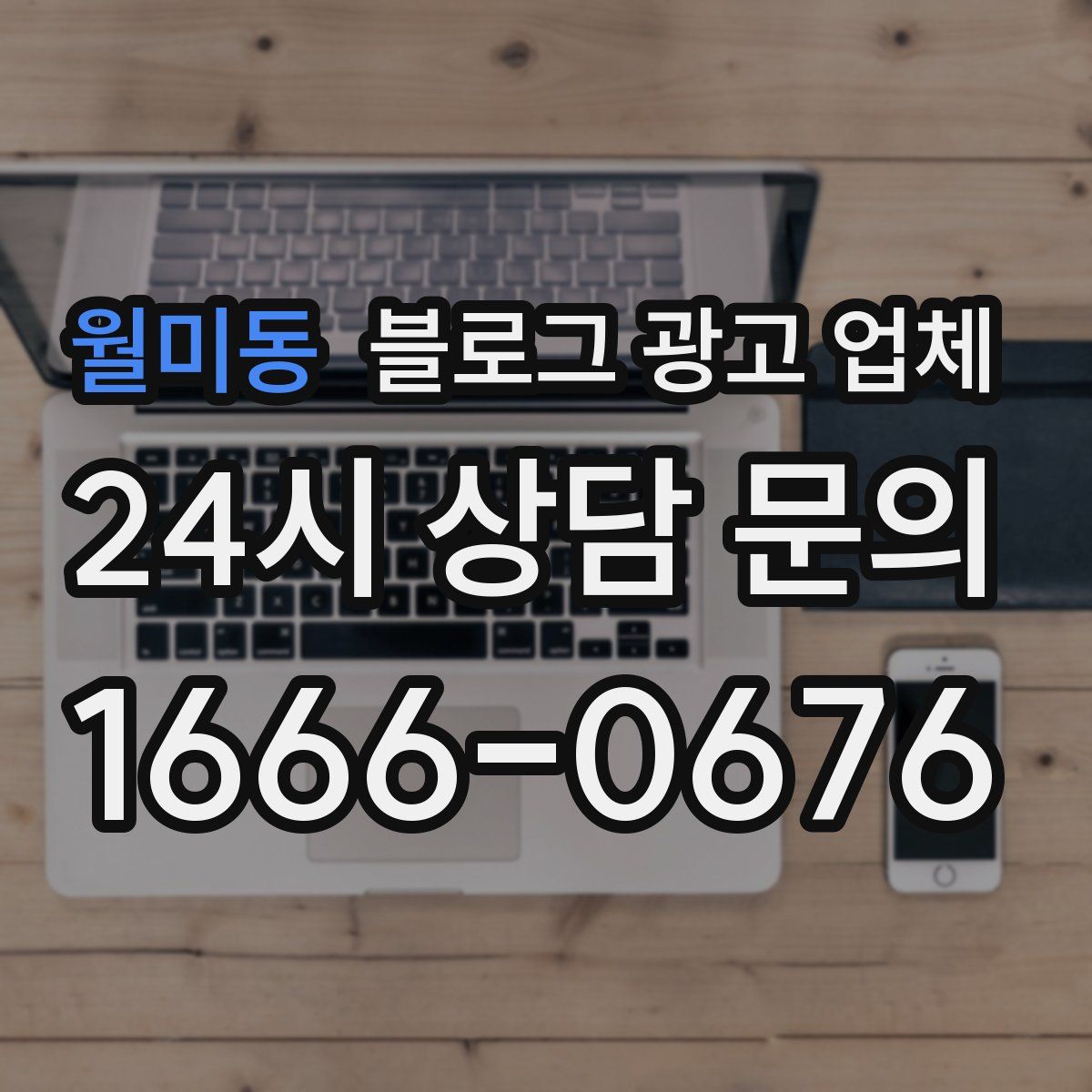 월미동 블로그 광고 업체