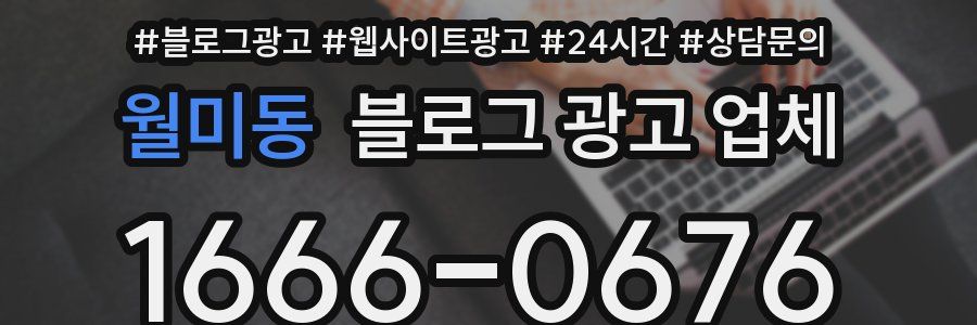 월미동 블로그 광고 업체