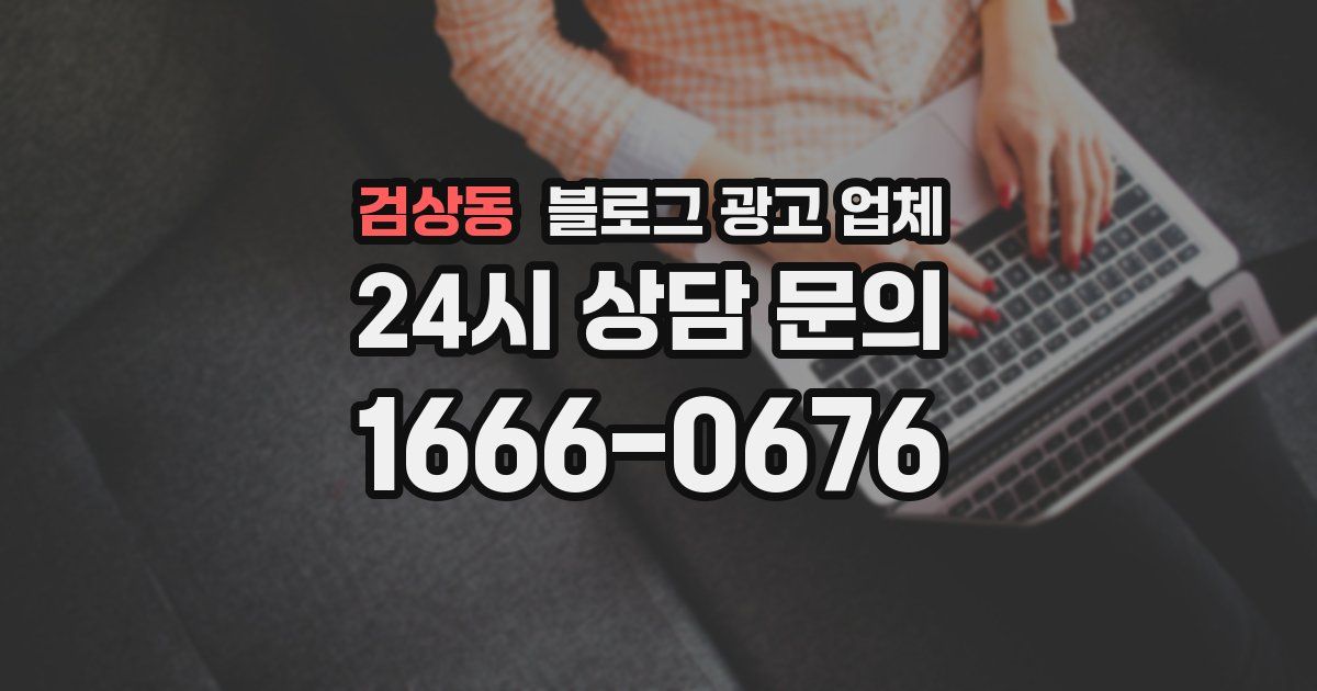 검상동 블로그 광고 업체