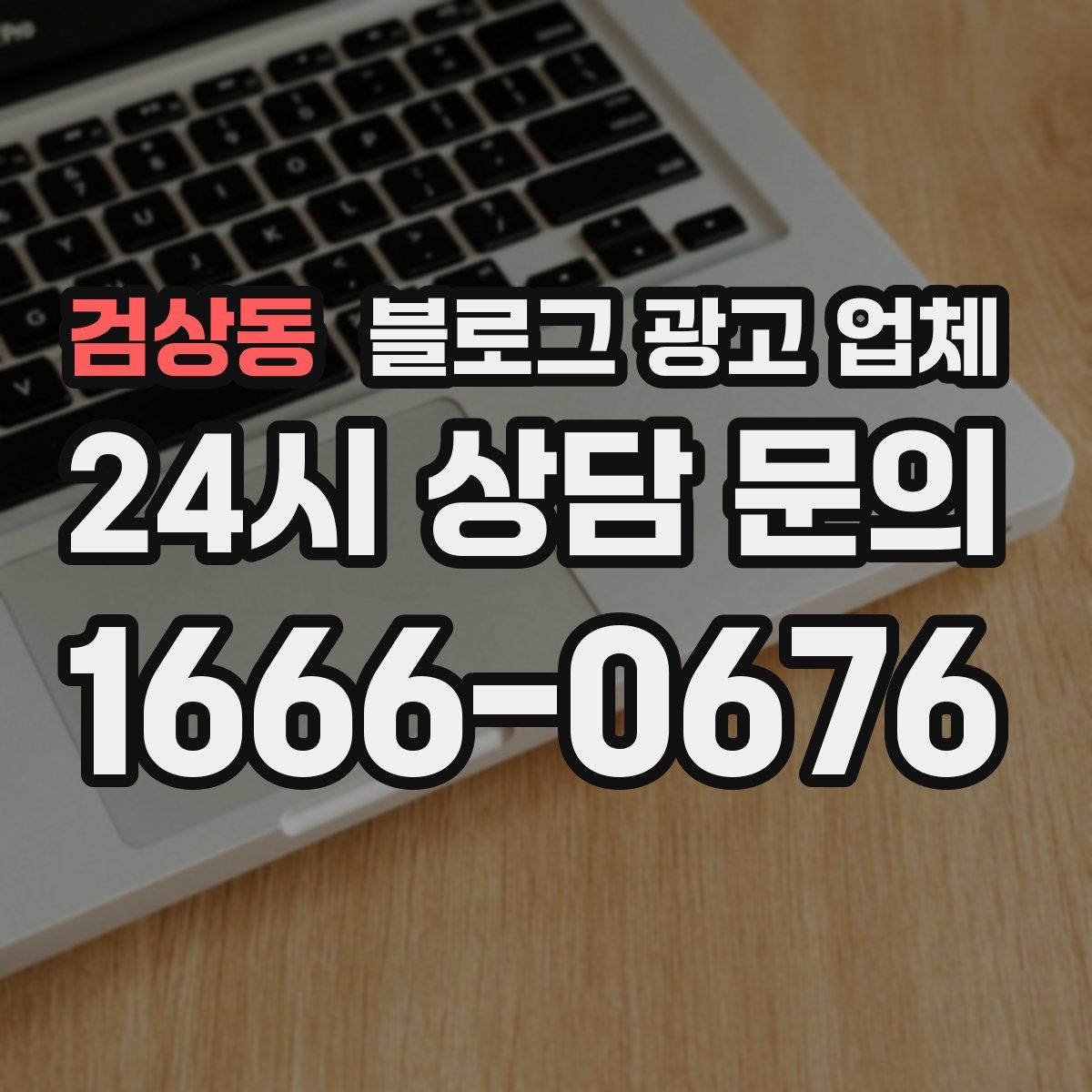 검상동 블로그 광고 업체