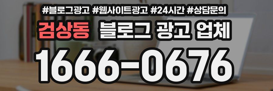 검상동 블로그 광고 업체
