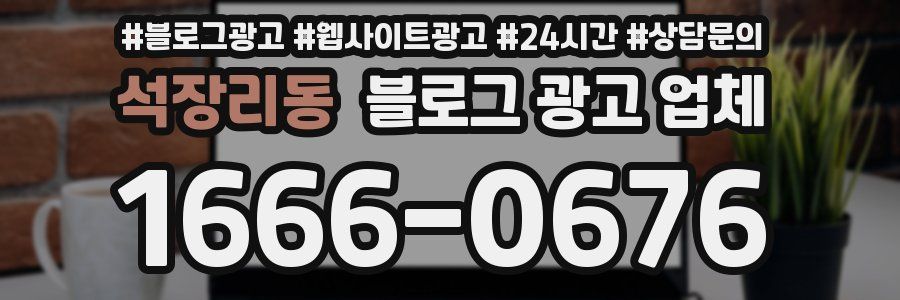 석장리동 블로그 광고 업체