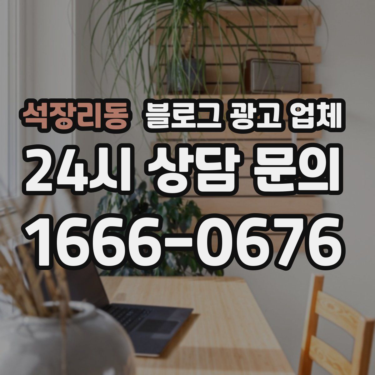 석장리동 블로그 광고 업체