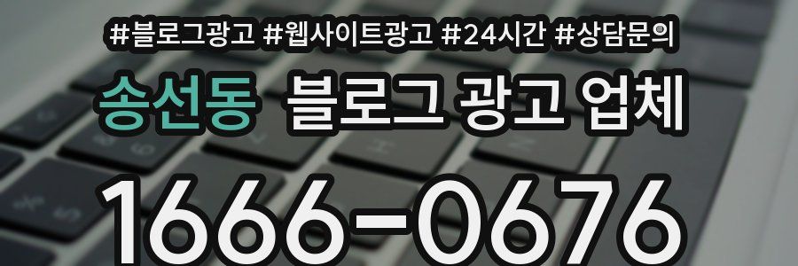 송선동 블로그 광고 업체