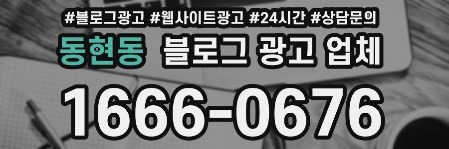 동현동 블로그 광고 업체