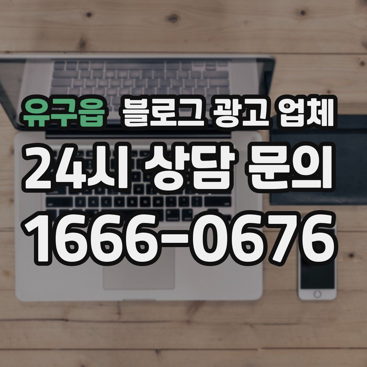 유구읍 블로그 광고 업체