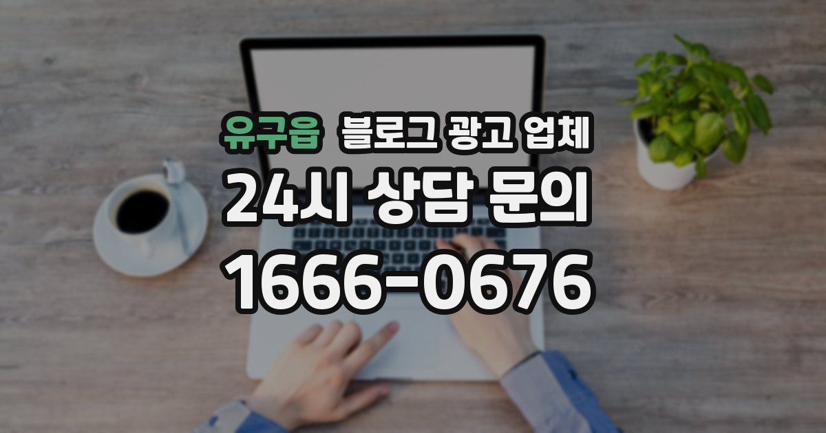 유구읍 블로그 광고 업체