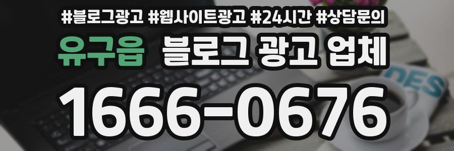 유구읍 블로그 광고 업체