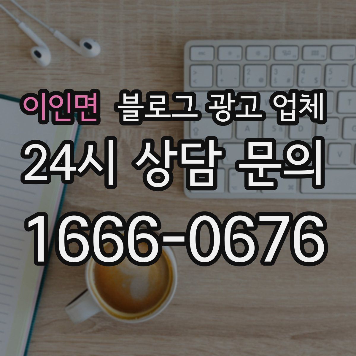 이인면 블로그 광고 업체