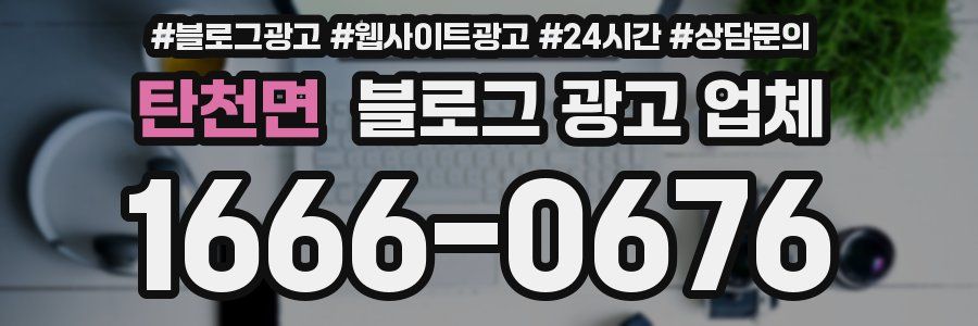 탄천면 블로그 광고 업체