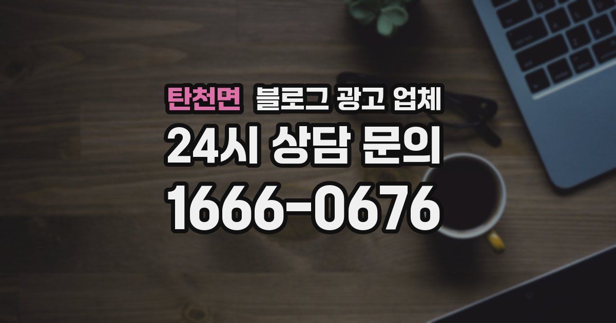 탄천면 블로그 광고 업체