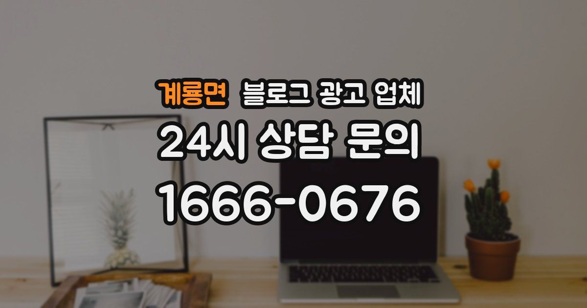 계룡면 블로그 광고 업체