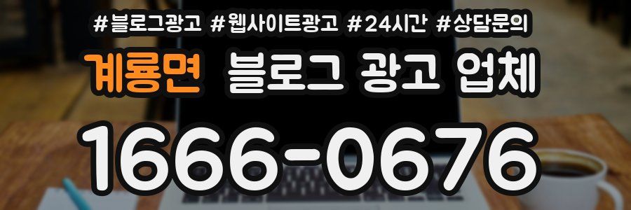 계룡면 블로그 광고 업체