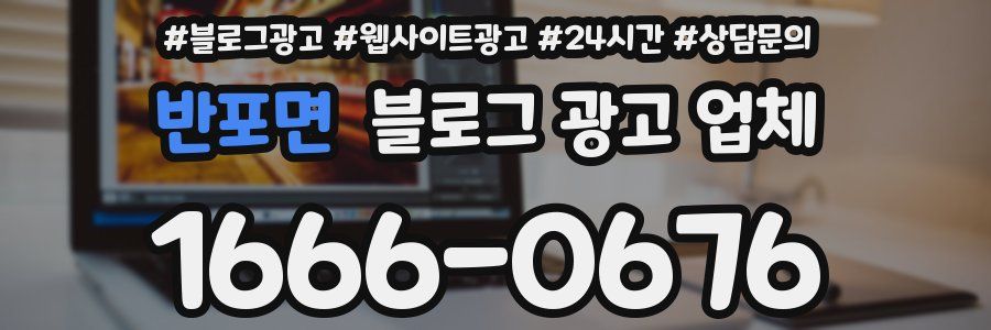 반포면 블로그 광고 업체
