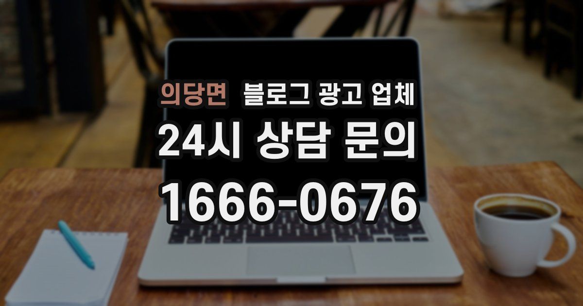 의당면 블로그 광고 업체