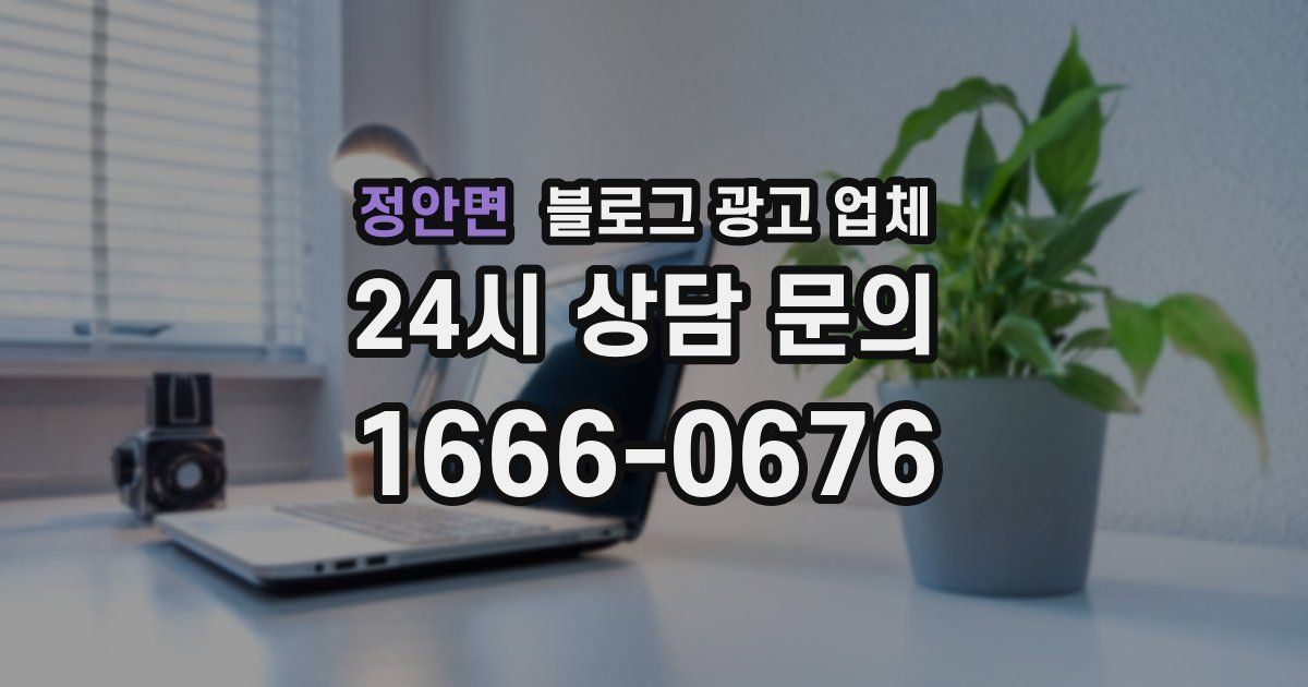 정안면 블로그 광고 업체