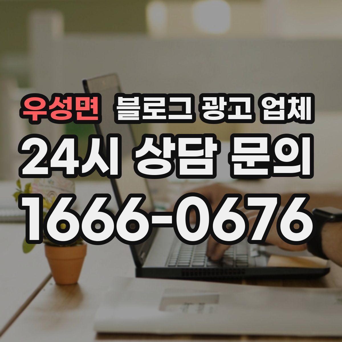 우성면 블로그 광고 업체