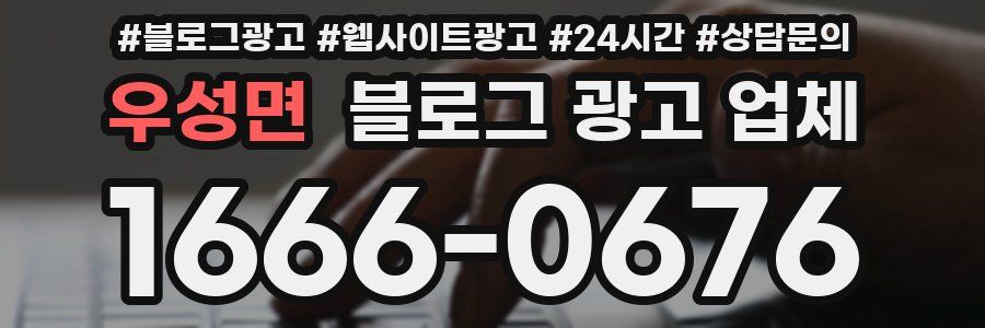 우성면 블로그 광고 업체