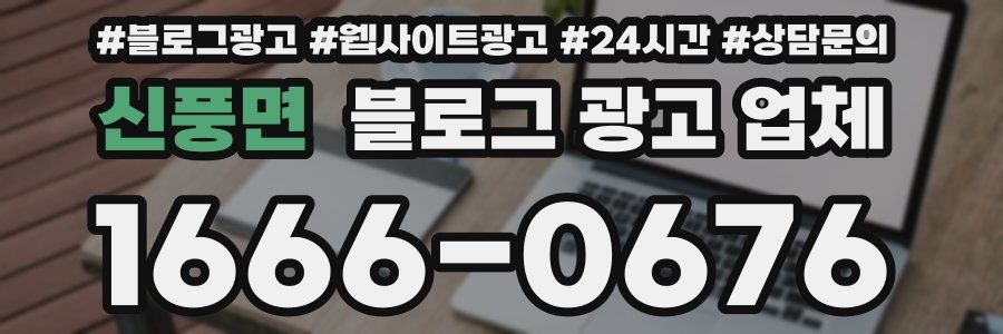 신풍면 블로그 광고 업체